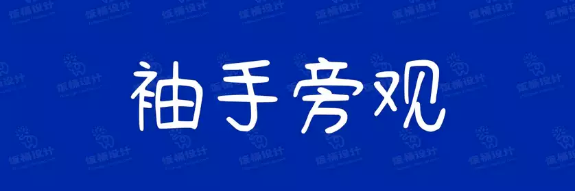 2774套 设计师WIN/MAC可用中文字体安装包TTF/OTF设计师素材【664】